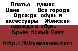 Платье - туника .  › Цена ­ 800 - Все города Одежда, обувь и аксессуары » Женская одежда и обувь   . Крым,Новый Свет